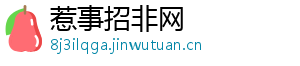 惹事招非网